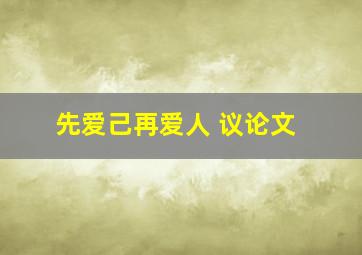 先爱己再爱人 议论文